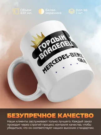 Кружка "Гордый владелец Mercedes-Benz GLE"