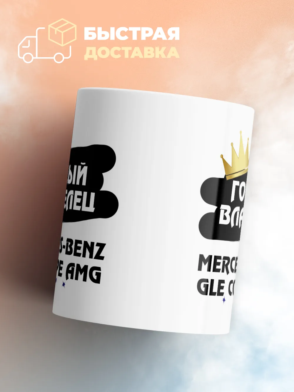 Кружка "Гордый владелец Mercedes-Benz GLE Coupe AMG"
