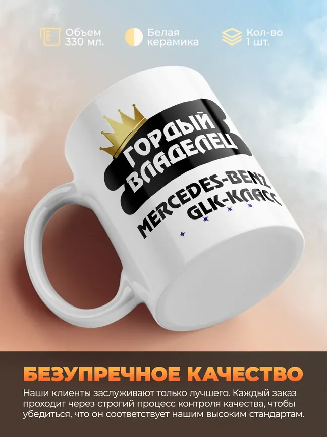 Кружка "Гордый владелец Mercedes-Benz GLK-Класс"
