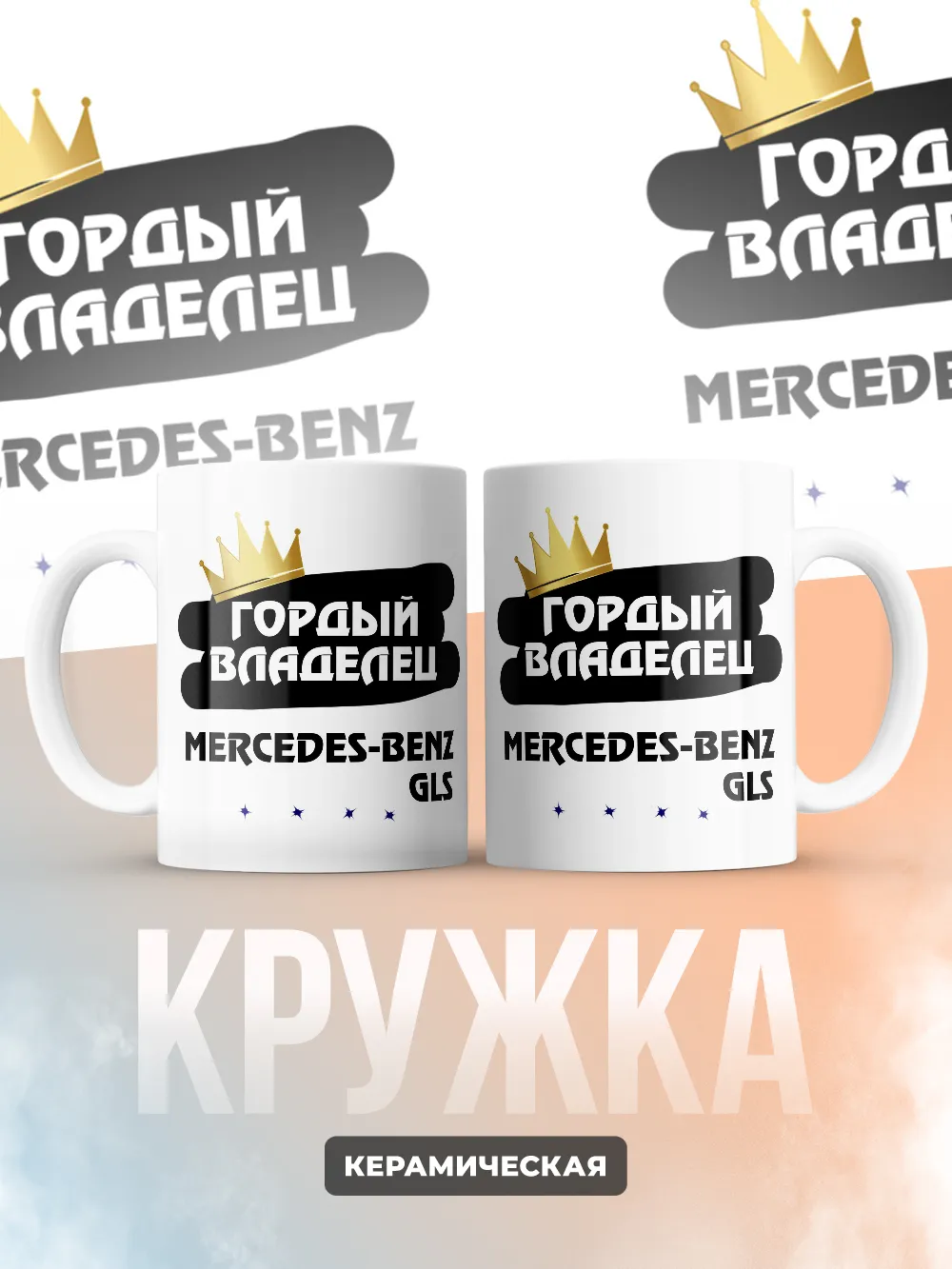 Кружка "Гордый владелец Mercedes-Benz GLS"