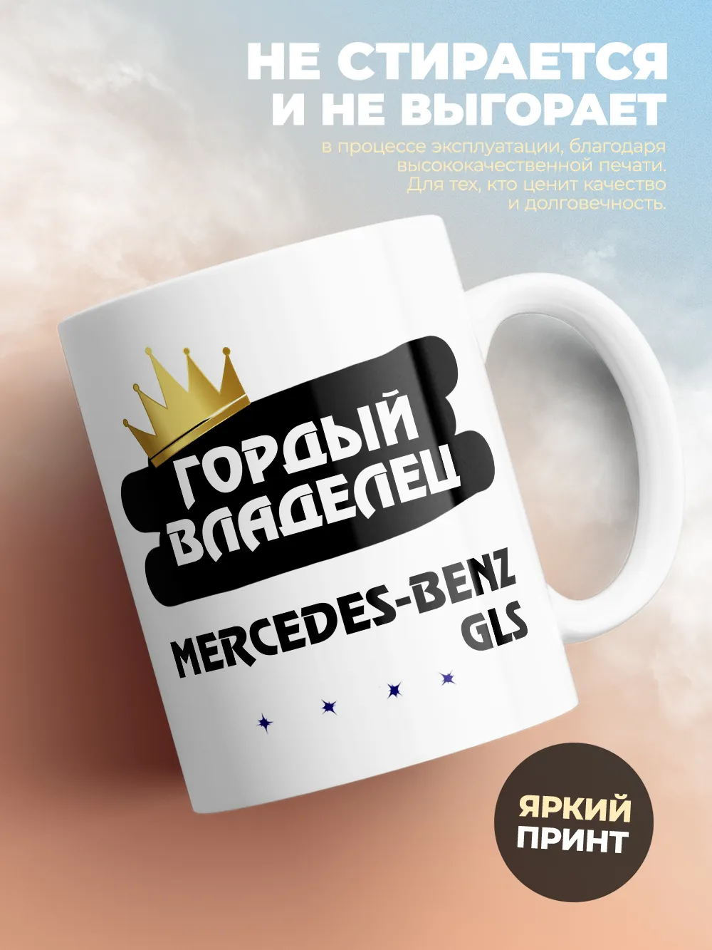 Кружка "Гордый владелец Mercedes-Benz GLS"