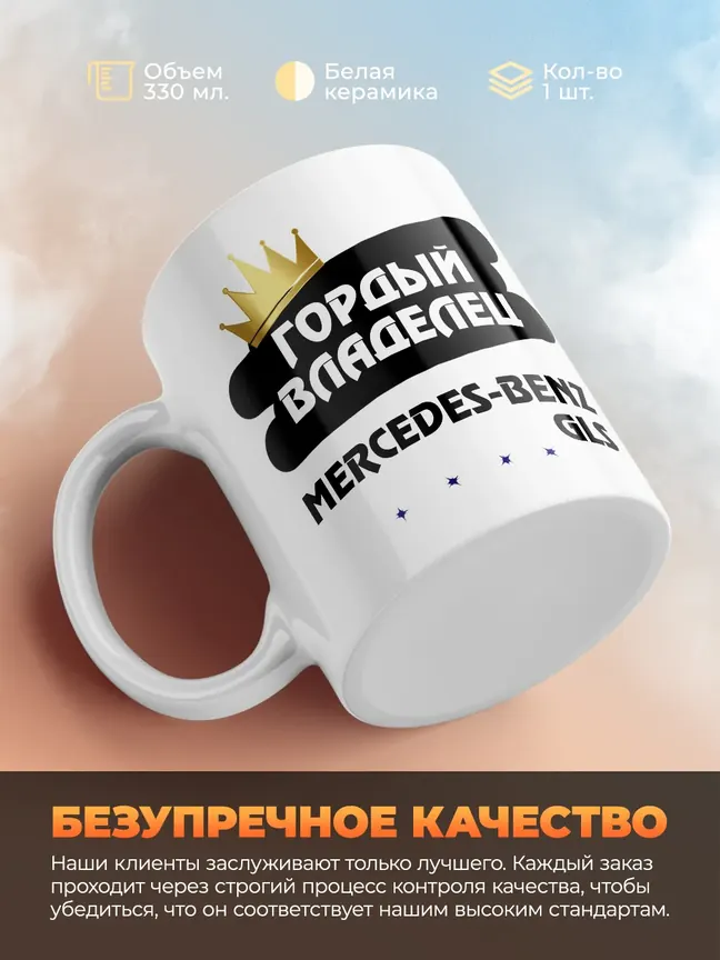 Кружка "Гордый владелец Mercedes-Benz GLS"