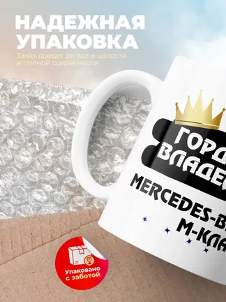 Кружка "Гордый владелец Mercedes-Benz M-Класс"