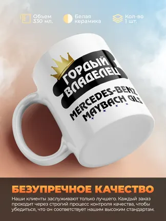 Кружка "Гордый владелец Mercedes-Benz Maybach GLS"