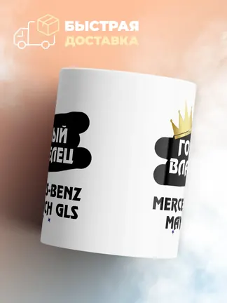 Кружка "Гордый владелец Mercedes-Benz Maybach GLS"