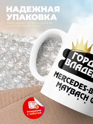 Кружка "Гордый владелец Mercedes-Benz Maybach GLS"