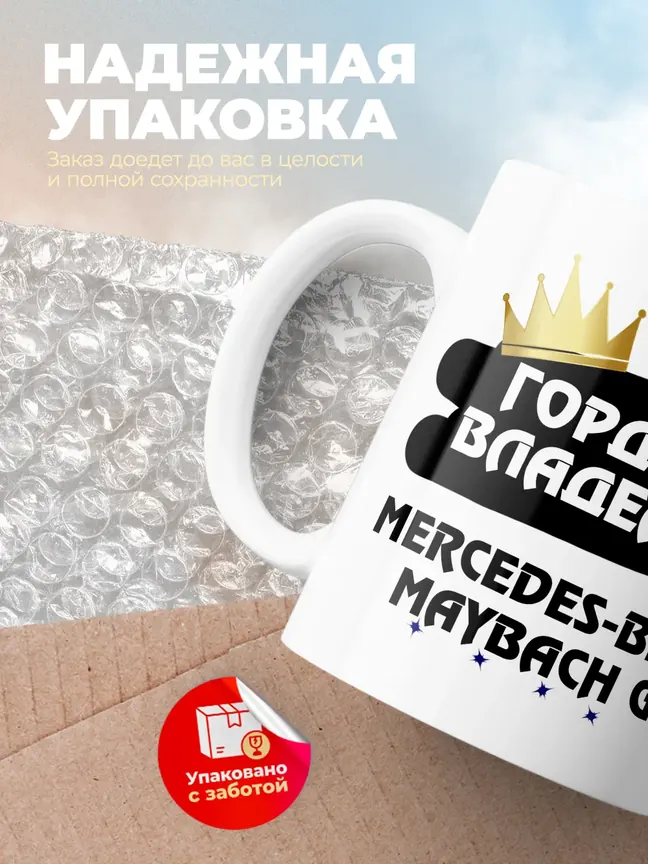 Кружка "Гордый владелец Mercedes-Benz Maybach GLS"