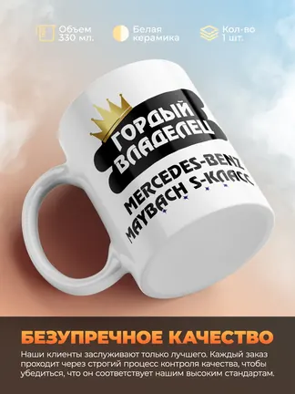 Кружка "Гордый владелец Mercedes-Benz Maybach S-Класс"