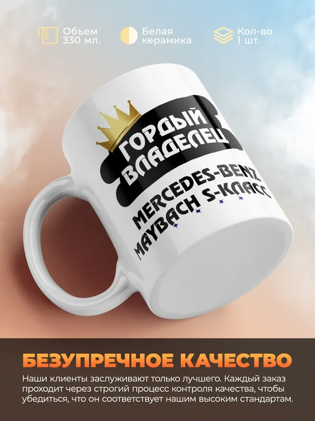 Кружка "Гордый владелец Mercedes-Benz Maybach S-Класс"