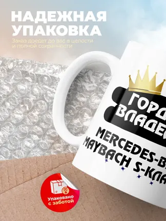 Кружка "Гордый владелец Mercedes-Benz Maybach S-Класс"