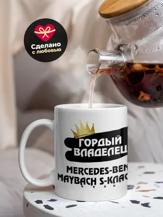 Кружка "Гордый владелец Mercedes-Benz Maybach S-Класс"