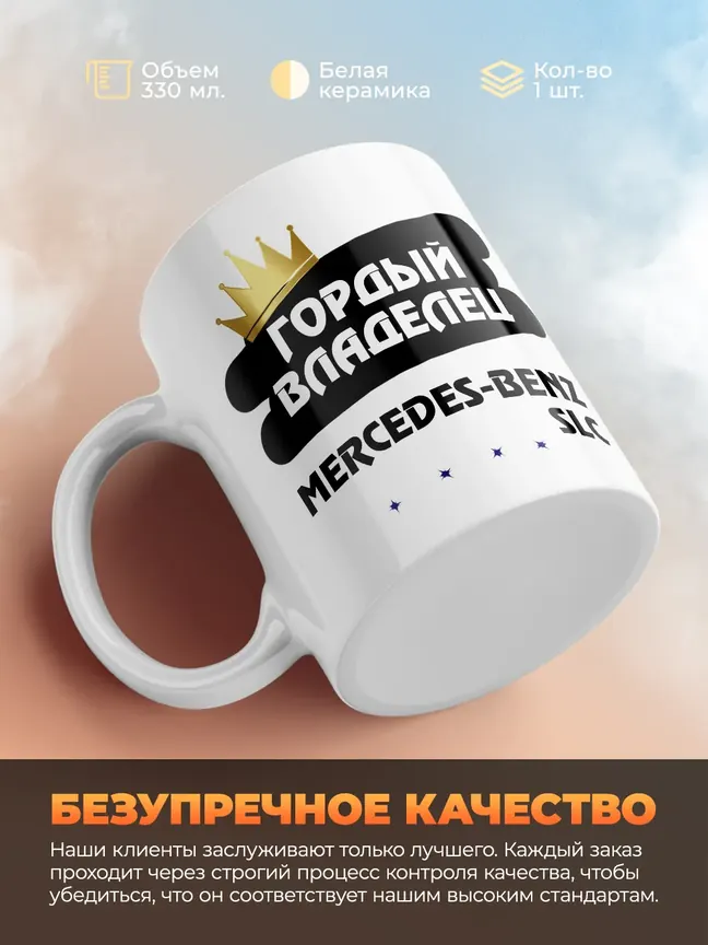 Кружка "Гордый владелец Mercedes-Benz SLC"