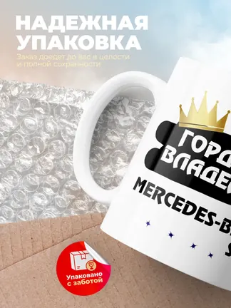 Кружка "Гордый владелец Mercedes-Benz SLC"