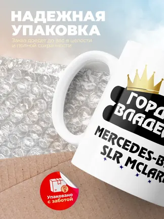 Кружка "Гордый владелец Mercedes-Benz SLR McLaren"