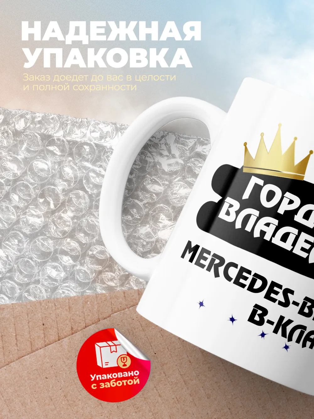 Кружка "Гордый владелец Mercedes-Benz B-Класс"