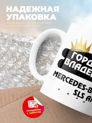 Кружка "Гордый владелец Mercedes-Benz SLS AMG"
