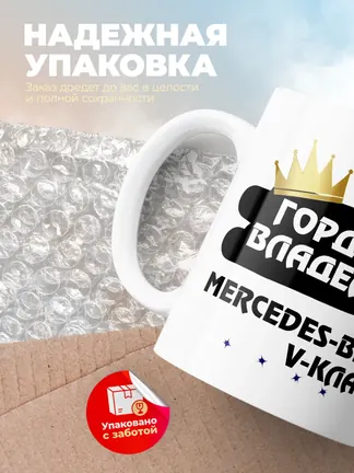 Кружка "Гордый владелец Mercedes-Benz V-Класс"