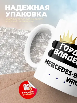 Кружка "Гордый владелец Mercedes-Benz Vaneo"