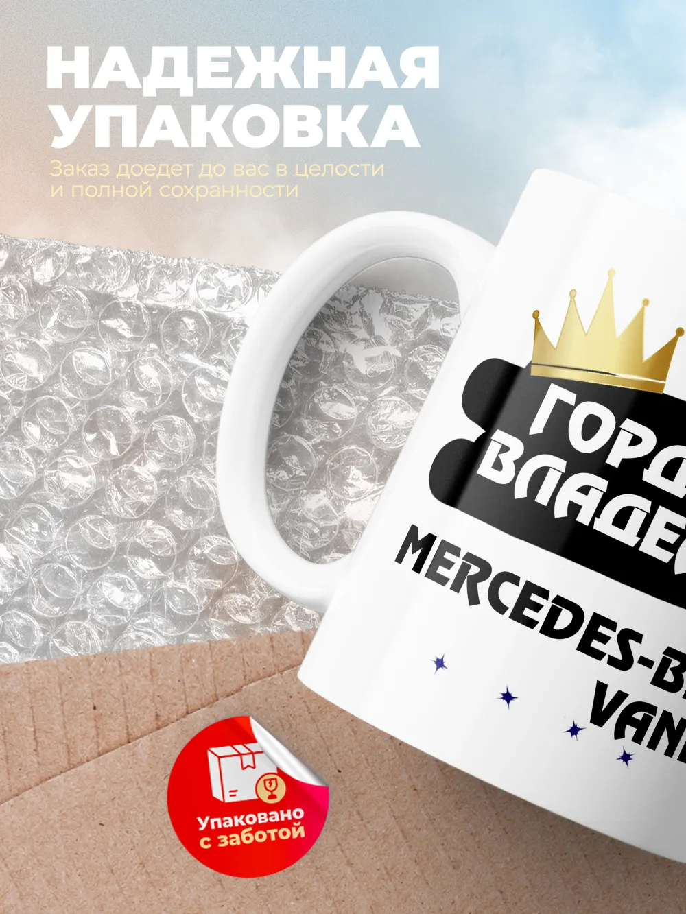 Кружка "Гордый владелец Mercedes-Benz Vaneo"