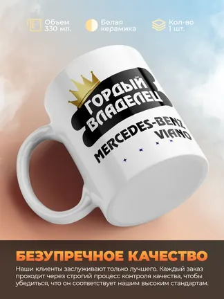 Кружка "Гордый владелец Mercedes-Benz Viano"