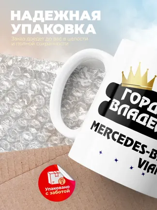 Кружка "Гордый владелец Mercedes-Benz Viano"