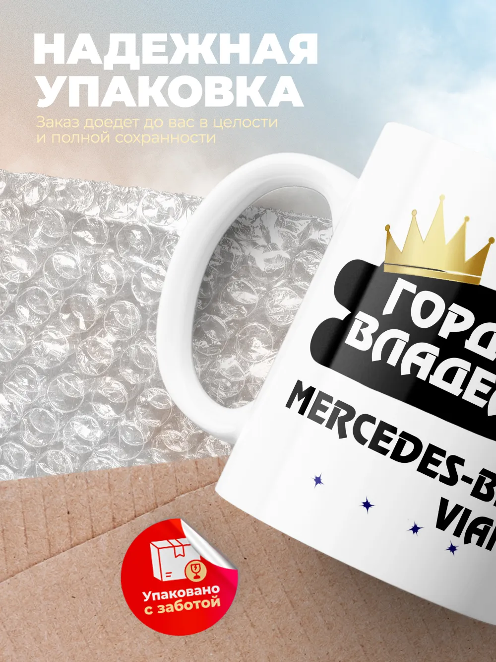 Кружка "Гордый владелец Mercedes-Benz Viano"
