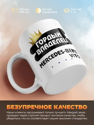 Кружка "Гордый владелец Mercedes-Benz Vito"