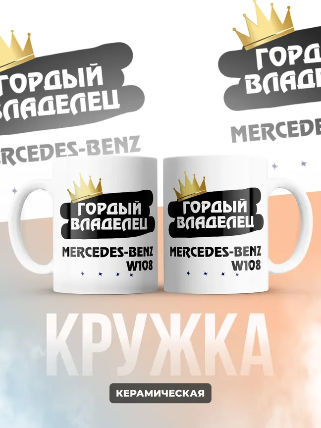Кружка "Гордый владелец Mercedes-Benz W108"