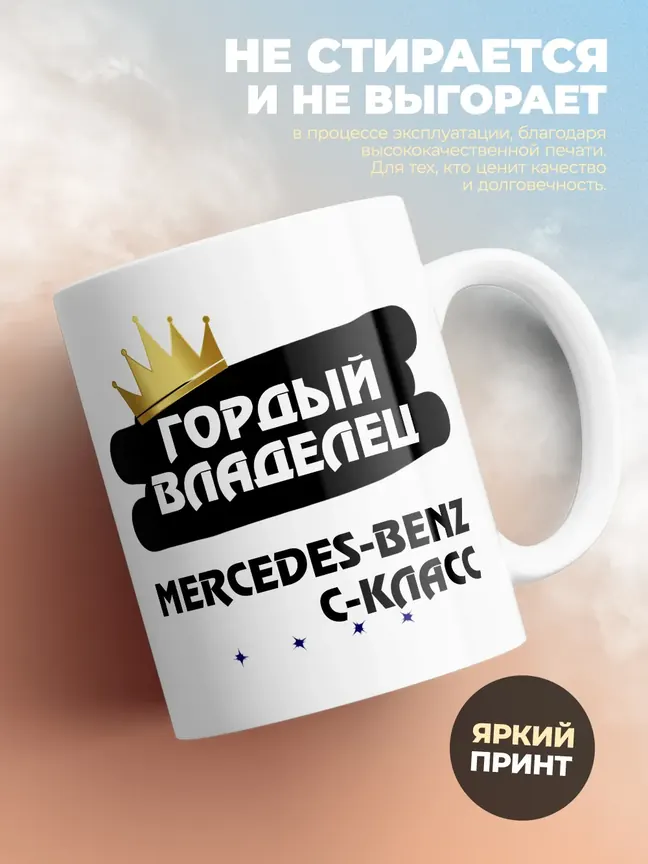 Кружка "Гордый владелец Mercedes-Benz C-Класс"