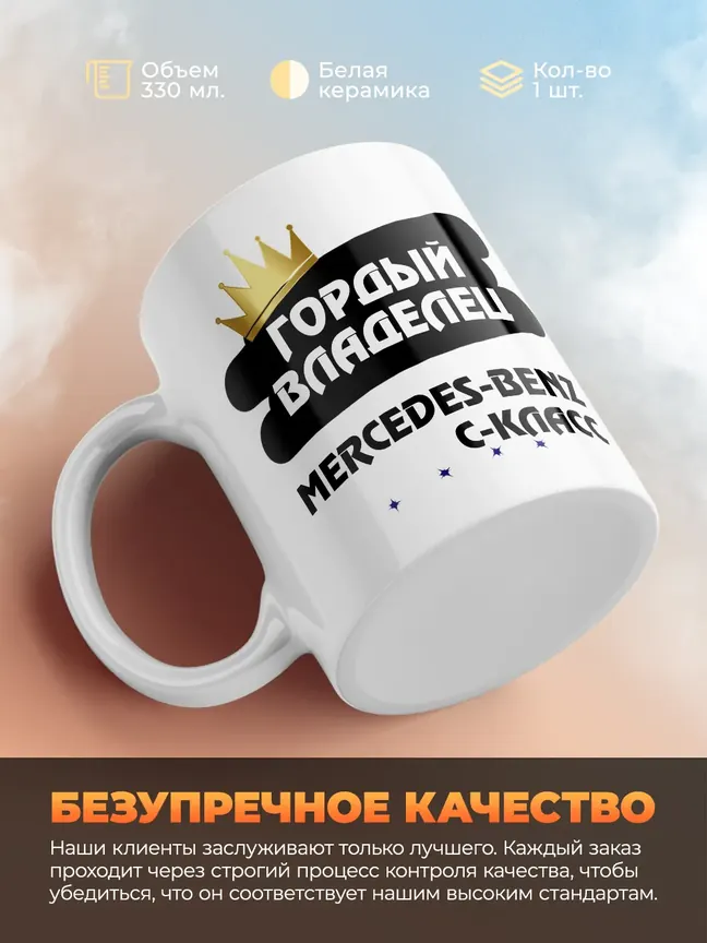 Кружка "Гордый владелец Mercedes-Benz C-Класс"