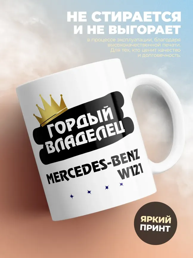 Кружка "Гордый владелец Mercedes-Benz W121"