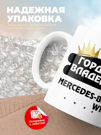 Кружка "Гордый владелец Mercedes-Benz W186"
