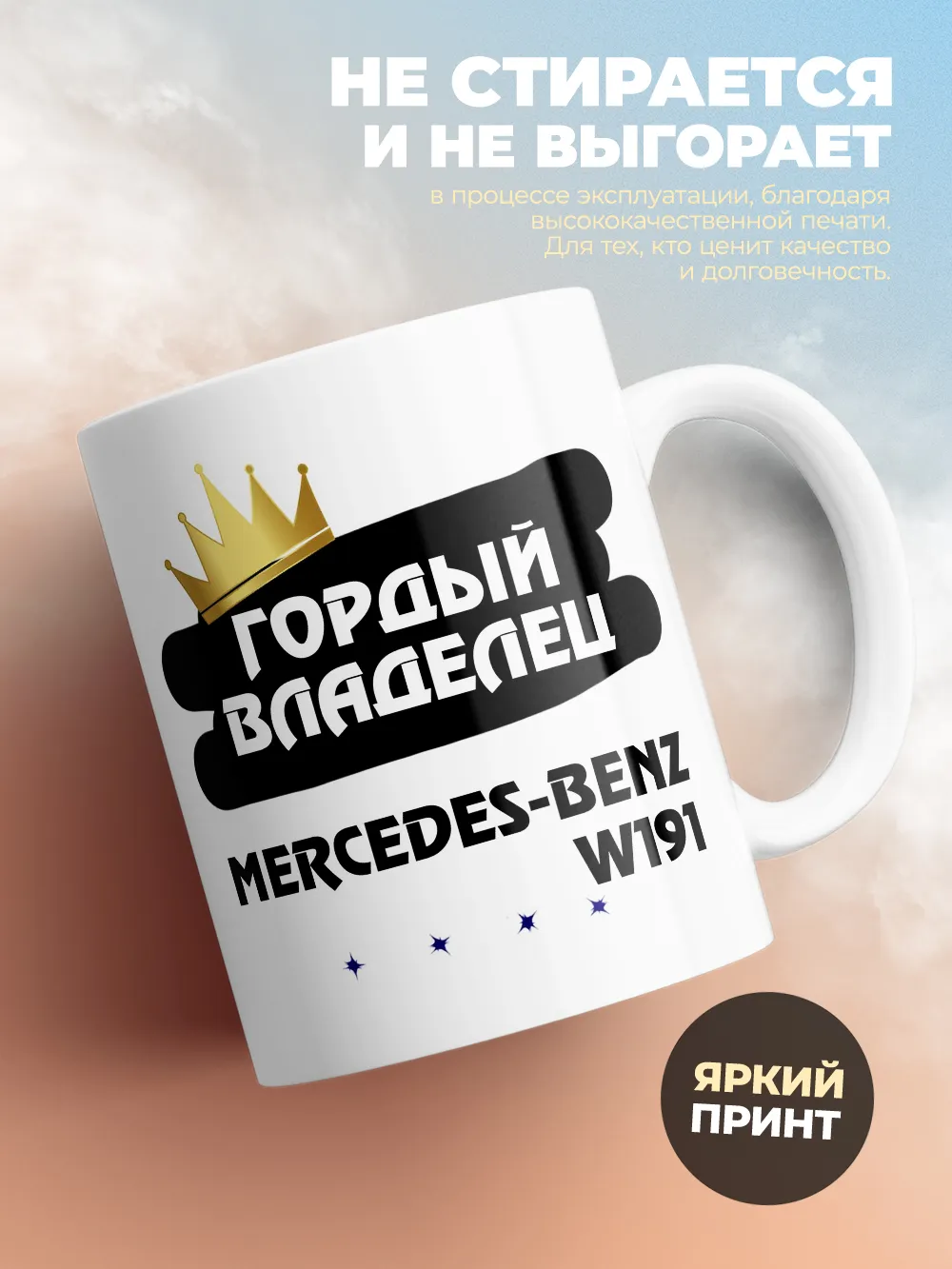 Кружка "Гордый владелец Mercedes-Benz W191"
