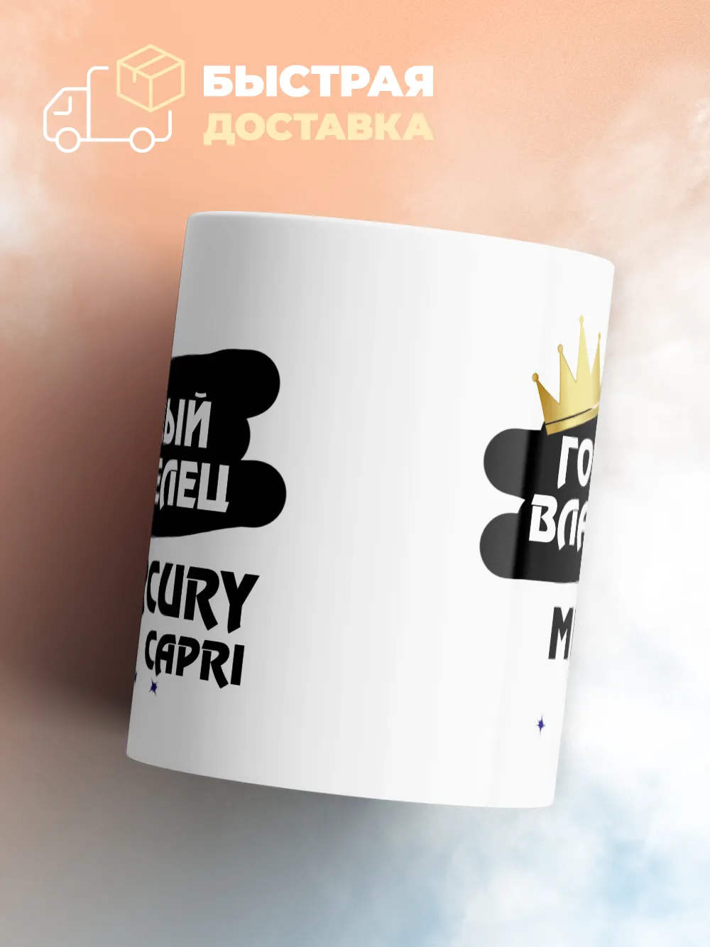 Кружка "Гордый владелец Mercury Capri"