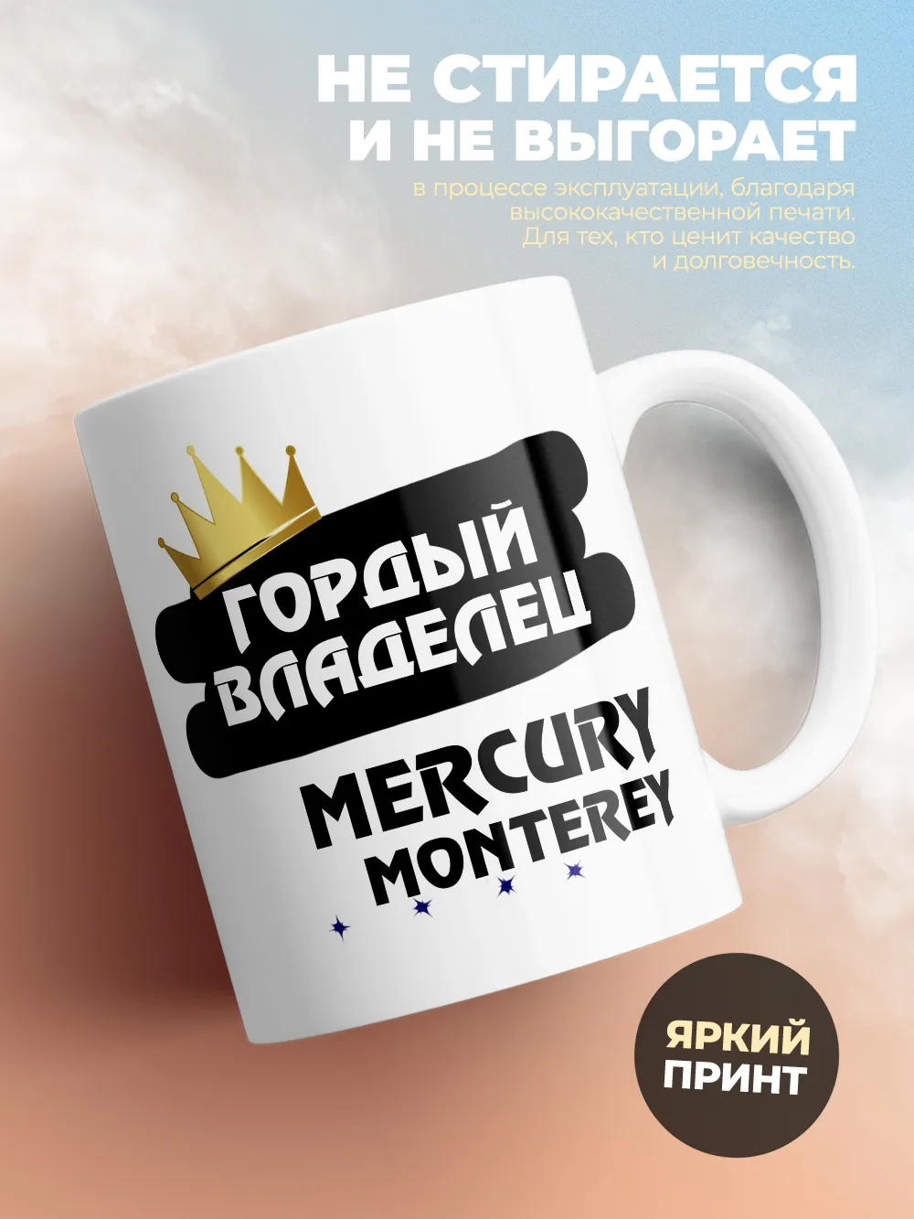 Кружка "Гордый владелец Mercury Monterey"