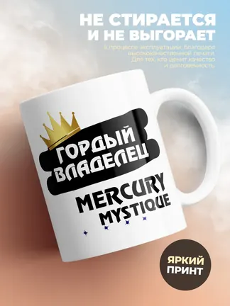 Кружка "Гордый владелец Mercury Mystique"