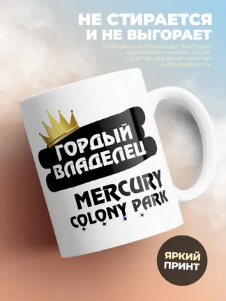 Кружка "Гордый владелец Mercury Colony Park"