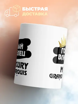 Кружка "Гордый владелец Mercury Grand Marquis"