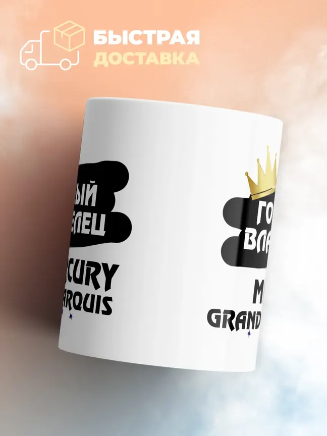 Кружка "Гордый владелец Mercury Grand Marquis"