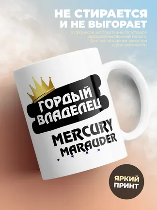 Кружка "Гордый владелец Mercury Marauder"