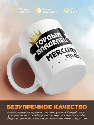Кружка "Гордый владелец Mercury Milan"