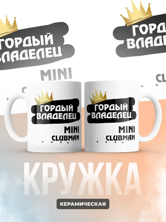 Кружка "Гордый владелец MINI Clubman"