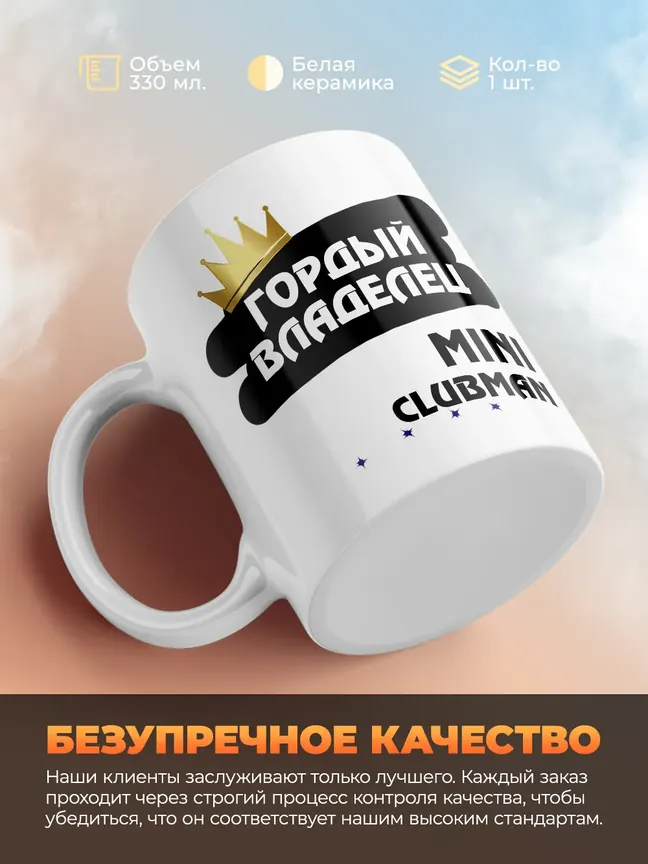 Кружка "Гордый владелец MINI Clubman"