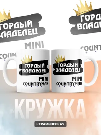 Кружка "Гордый владелец MINI Countryman"