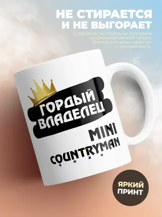 Кружка "Гордый владелец MINI Countryman"