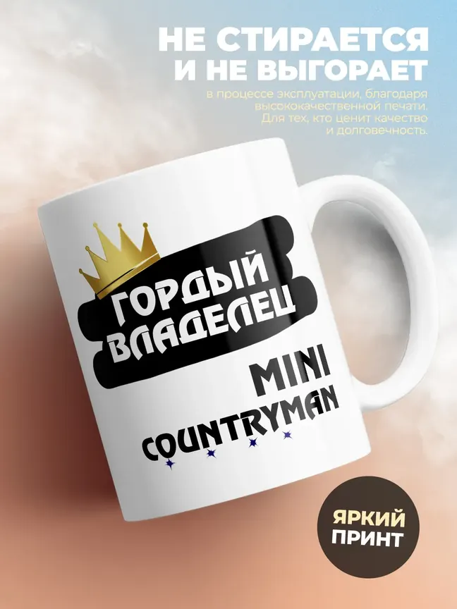 Кружка "Гордый владелец MINI Countryman"