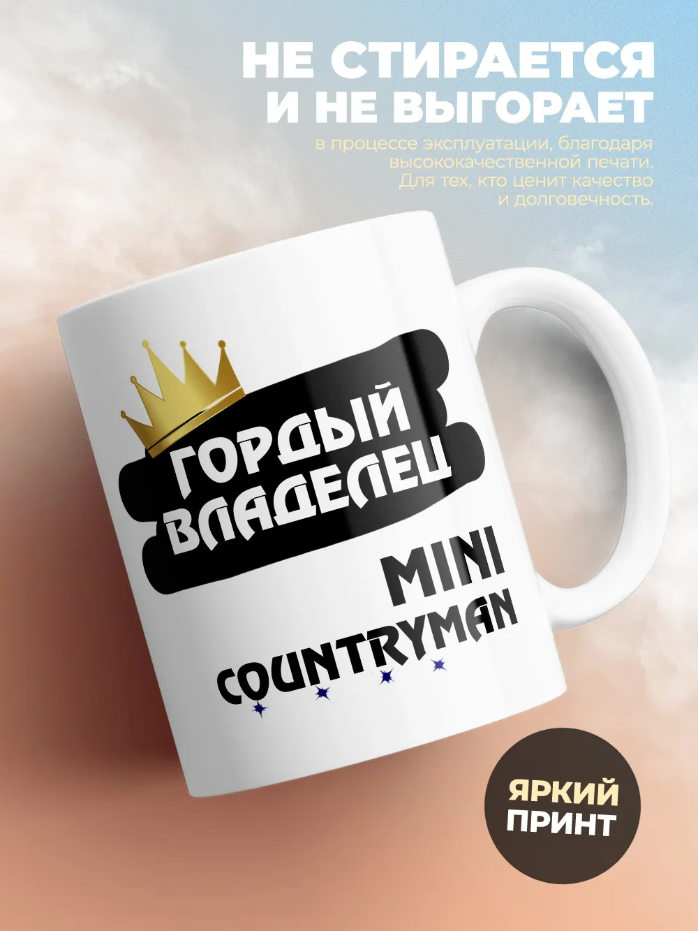 Кружка "Гордый владелец MINI Countryman"