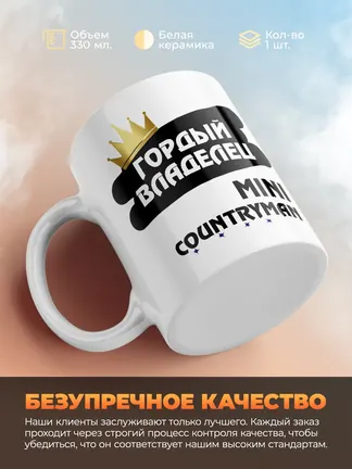 Кружка "Гордый владелец MINI Countryman"