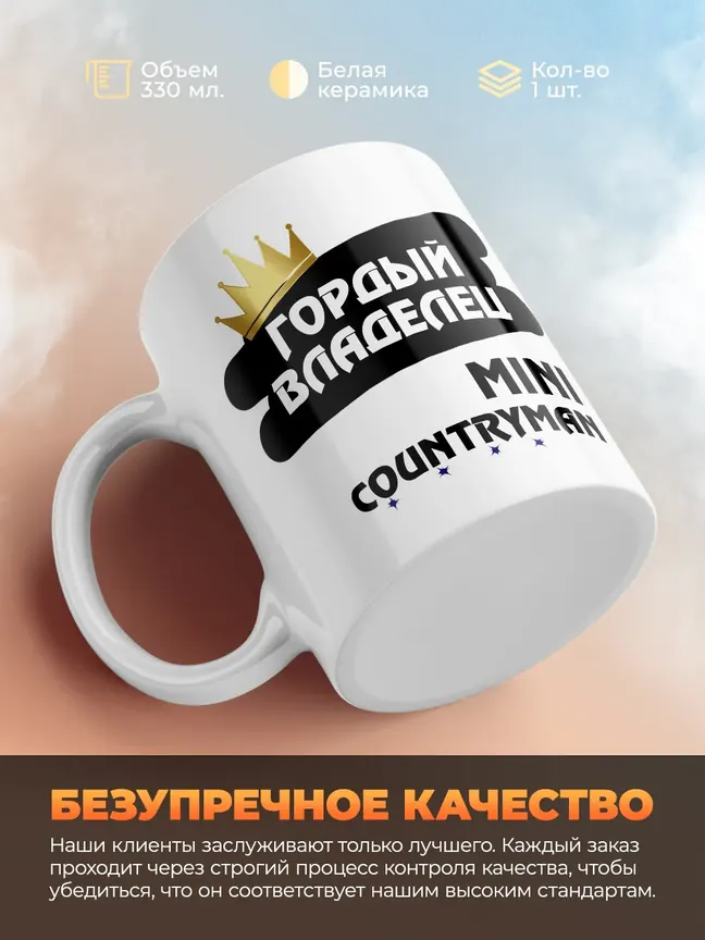 Кружка "Гордый владелец MINI Countryman"