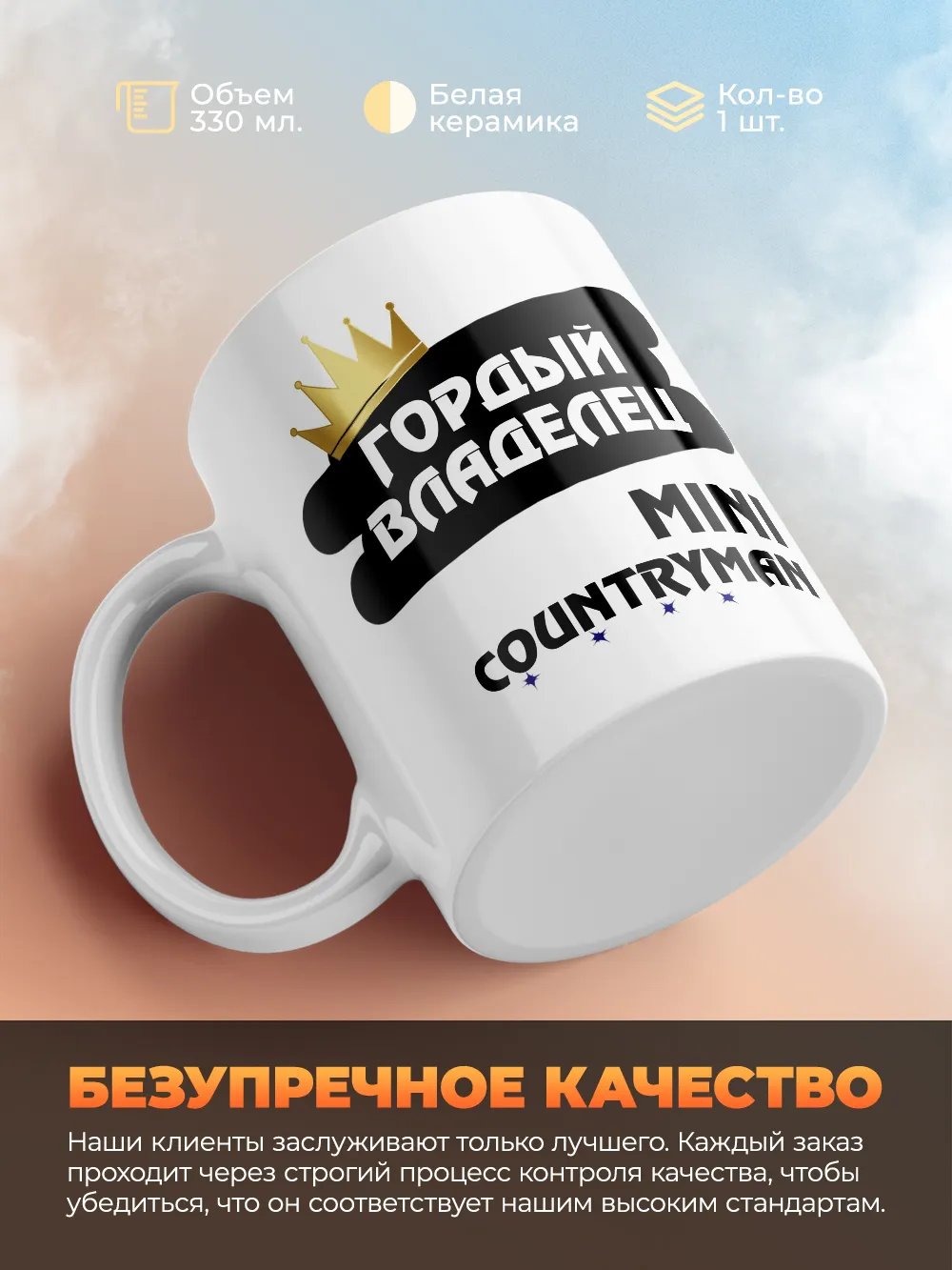 Кружка "Гордый владелец MINI Countryman"